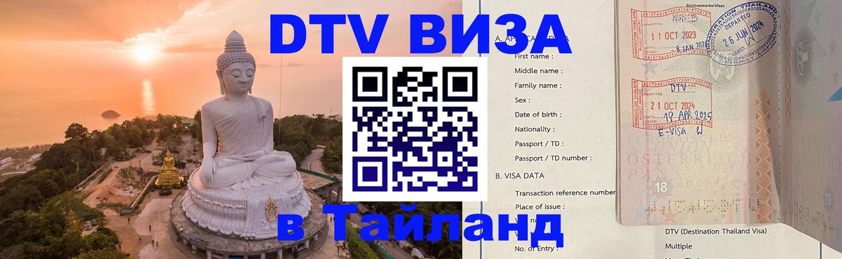 DTV виза Тайланд 